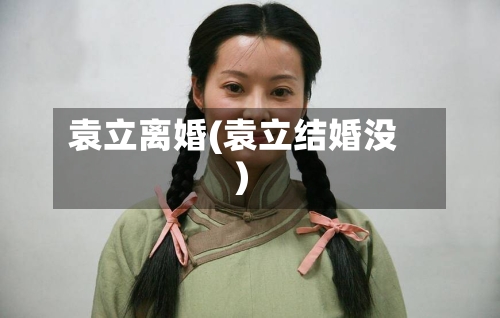 袁立离婚(袁立结婚没)-第1张图片