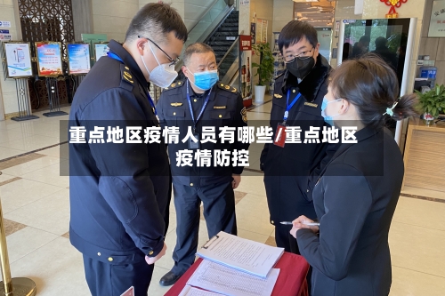 重点地区疫情人员有哪些/重点地区疫情防控-第3张图片