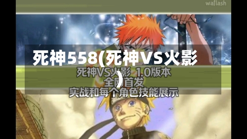 死神558(死神VS火影)-第2张图片