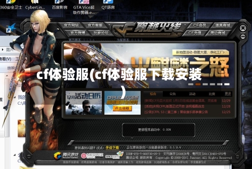 cf体验服(cf体验服下载安装)-第1张图片