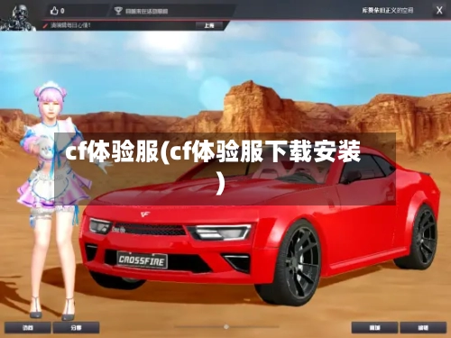 cf体验服(cf体验服下载安装)-第3张图片
