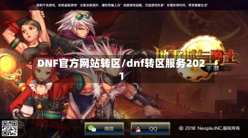 DNF官方网站转区/dnf转区服务2021-第3张图片