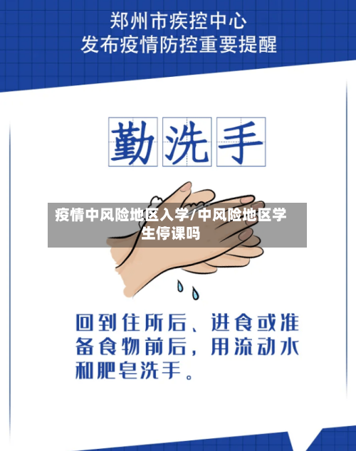 疫情中风险地区入学/中风险地区学生停课吗-第1张图片