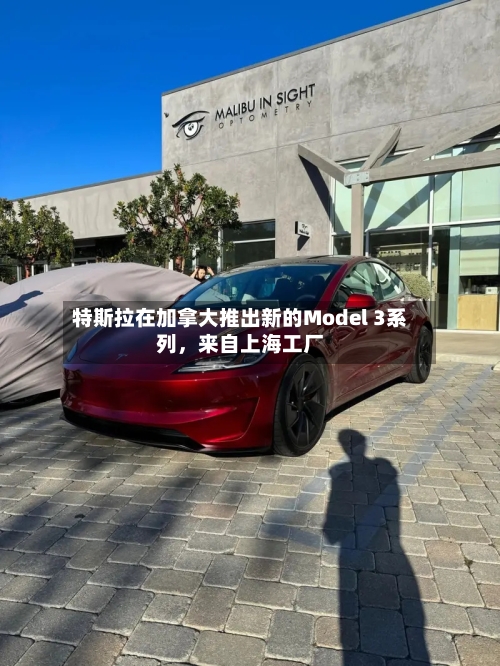 特斯拉在加拿大推出新的Model 3系列	，来自上海工厂-第2张图片