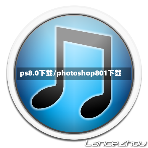 ps8.0下载/photoshop801下载-第2张图片
