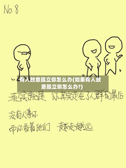 有人故意孤立你怎么办(如果有人故意孤立你怎么办?)-第1张图片