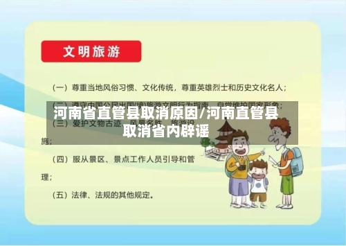 河南省直管县取消原因/河南直管县取消省内辟谣-第1张图片