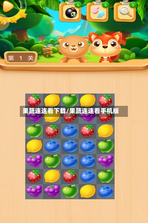 果蔬连连看下载/果蔬连连看手机版-第2张图片