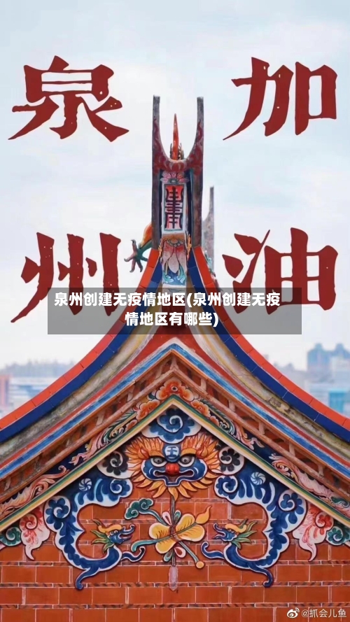泉州创建无疫情地区(泉州创建无疫情地区有哪些)-第2张图片