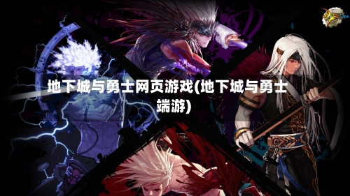地下城与勇士网页游戏(地下城与勇士 端游)-第1张图片