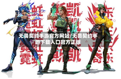 无畏契约手游官方网站/无畏契约手游下载入口官方正版-第2张图片