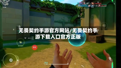 无畏契约手游官方网站/无畏契约手游下载入口官方正版-第1张图片