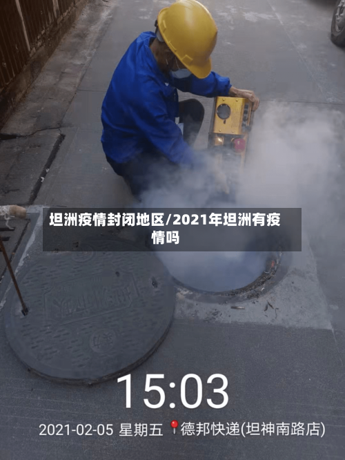 坦洲疫情封闭地区/2021年坦洲有疫情吗-第1张图片