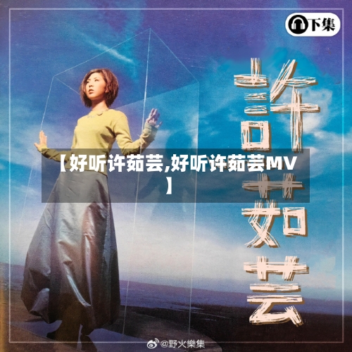 【好听许茹芸,好听许茹芸MV】-第2张图片