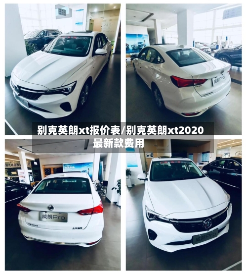 别克英朗xt报价表/别克英朗xt2020最新款费用-第3张图片