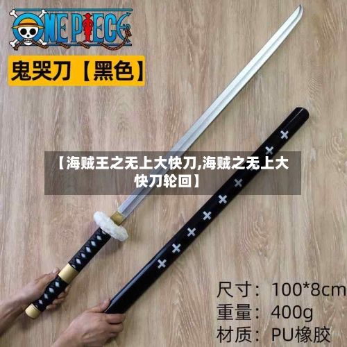 【海贼王之无上大快刀,海贼之无上大快刀轮回】-第3张图片