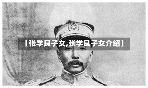 【张学良子女,张学良子女介绍】-第2张图片