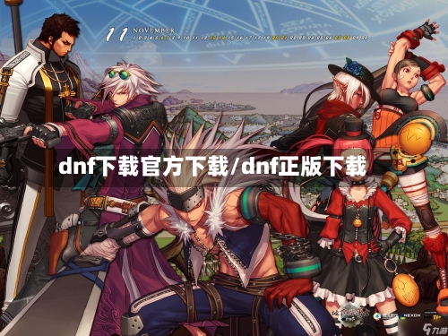 dnf下载官方下载/dnf正版下载-第1张图片