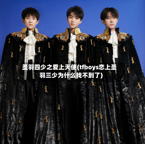 圣羽四少之爱上天使(tfboys恋上圣羽三少为什么找不到了)-第3张图片
