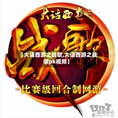 【大话西游之战歌,大话西游之战歌pk视频】-第1张图片