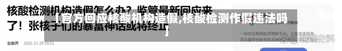 【官方回应核酸机构造假,核酸检测作假违法吗】-第1张图片