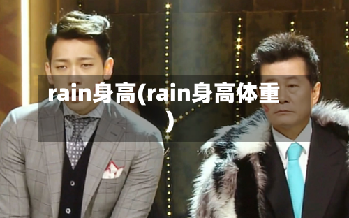 rain身高(rain身高体重)-第1张图片