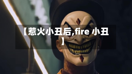 【惹火小丑后,fire 小丑】-第1张图片