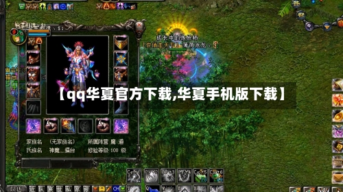 【qq华夏官方下载,华夏手机版下载】-第2张图片