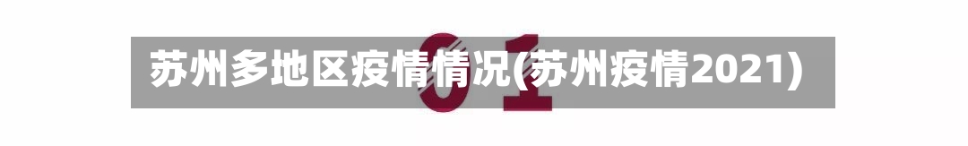 苏州多地区疫情情况(苏州疫情2021)-第2张图片