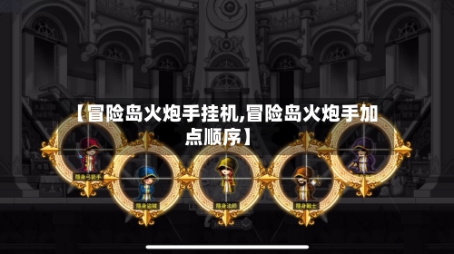 【冒险岛火炮手挂机,冒险岛火炮手加点顺序】-第1张图片
