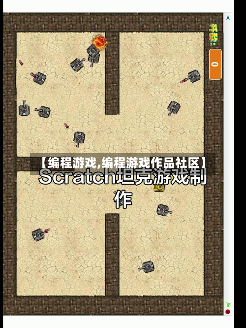 【编程游戏,编程游戏作品社区】-第2张图片