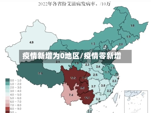 疫情新增为0地区/疫情零新增-第1张图片