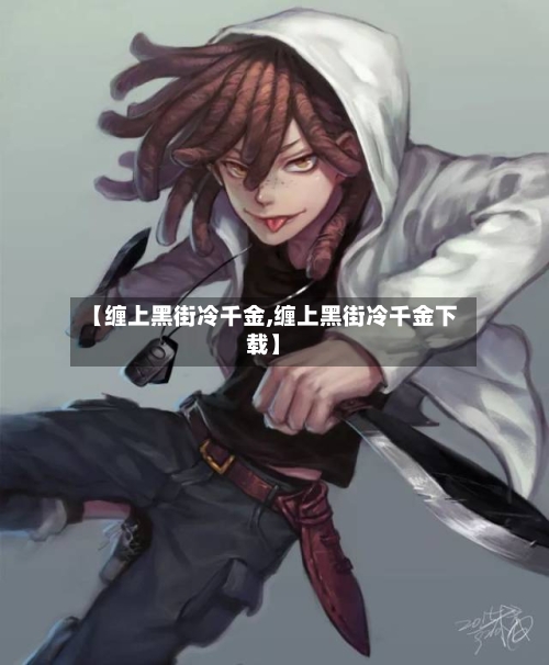 【缠上黑街冷千金,缠上黑街冷千金下载】-第1张图片