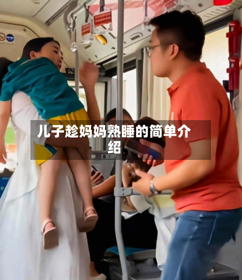 儿子趁妈妈熟睡的简单介绍-第1张图片