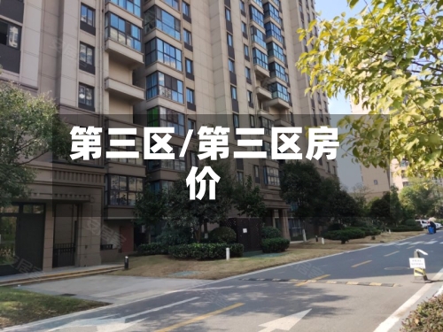 第三区/第三区房价-第1张图片