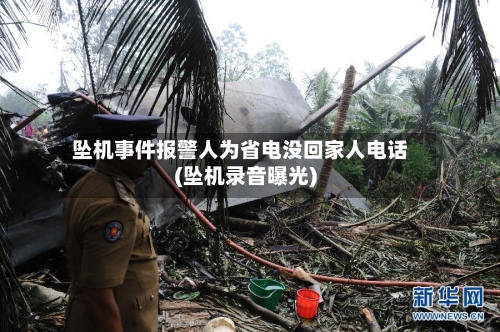 坠机事件报警人为省电没回家人电话(坠机录音曝光)-第3张图片