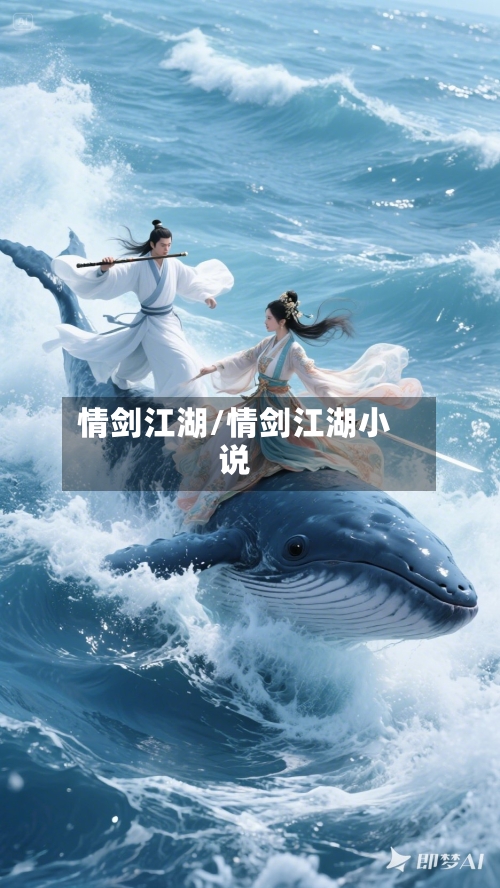 情剑江湖/情剑江湖小说-第2张图片