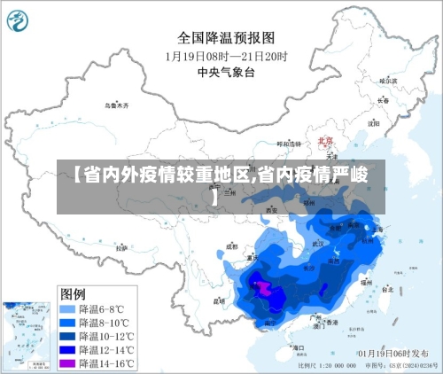 【省内外疫情较重地区,省内疫情严峻】-第2张图片