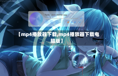 【mp4播放器下载,mp4播放器下载电脑版】-第2张图片