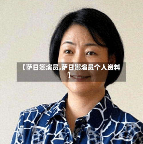 【萨日娜演员,萨日娜演员个人资料】-第1张图片