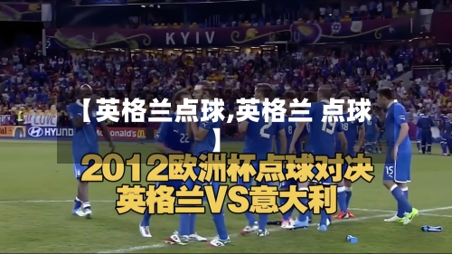 【英格兰点球,英格兰 点球】-第2张图片