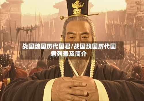 战国魏国历代国君/战国魏国历代国君列表及简介-第1张图片