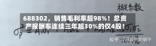 688302，销售毛利率超98%！总资产报酬率连续三年超30%的仅4股！-第2张图片