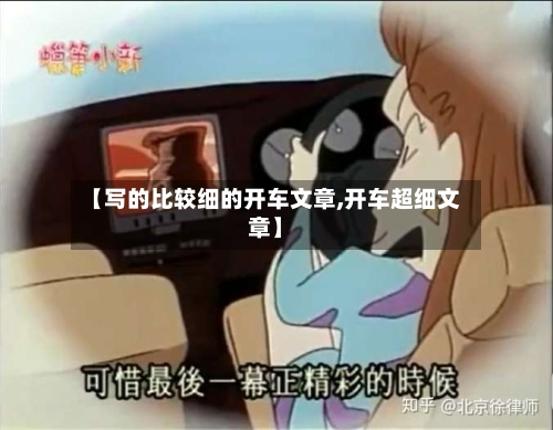 【写的比较细的开车文章,开车超细文章】-第2张图片