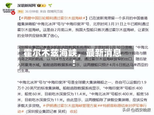 霍尔木兹海峡	，最新消息！-第2张图片