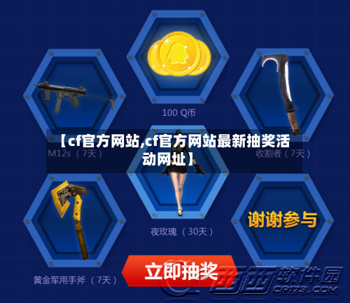 【cf官方网站,cf官方网站最新抽奖活动网址】-第1张图片