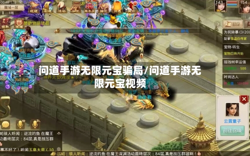 问道手游无限元宝骗局/问道手游无限元宝视频-第1张图片