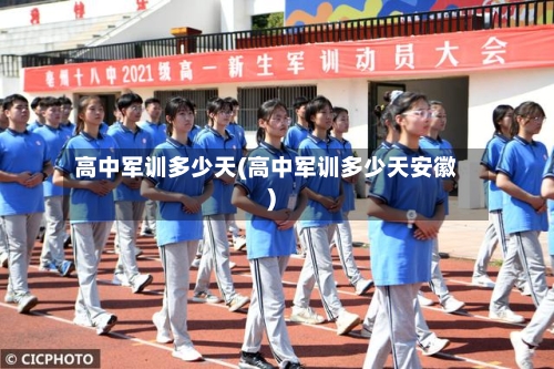 高中军训多少天(高中军训多少天安徽)-第1张图片