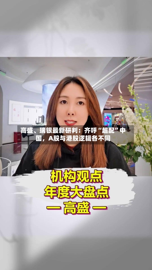 高盛	、瑞银最新研判：齐呼“超配”中国，A股与港股逻辑各不同-第2张图片