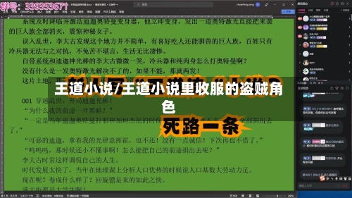 王道小说/王道小说里收服的盗贼角色-第1张图片